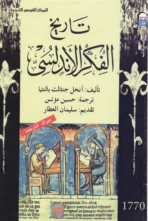 تاريخ الفكر الأندلسي